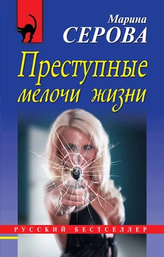 Марина Серова Преступные мелочи жизни обложка книги