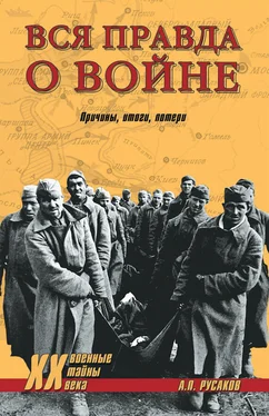 Александр Русаков Вся правда о войне. Причины. Итоги. Потери обложка книги