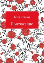 Елена Нуднова - Притяжение