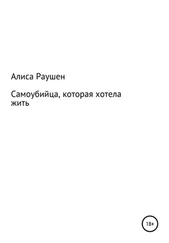 Алиса Раушен - Самоубийца, которая хотела жить