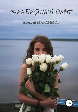 Алексей Максимов Серебряный омут обложка книги