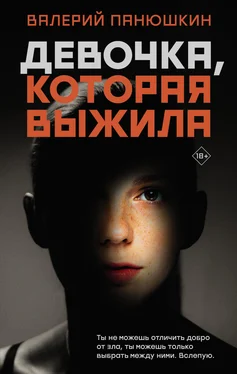 Валерий Панюшкин Девочка, Которая Выжила обложка книги