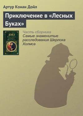 Артур Конан Дойль Приключение в «Лесных Буках»