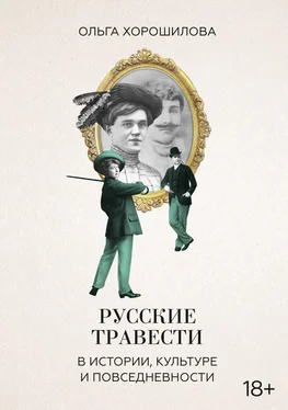 Ольга Хорошилова Русские травести в истории, культуре и повседневности обложка книги