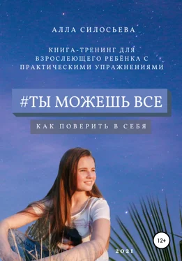 Алла Силосьева #Ты можешь все обложка книги