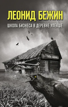 Леонид Бежин Школа бизнеса в деревне Упекше обложка книги