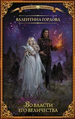 Валентина Гордова - Во власти его величества