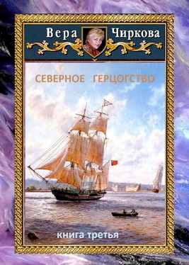 Вера Чиркова Северное герцогство обложка книги