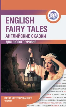 Сборник Английские сказки / English Fairy Tales. Метод интегрированного чтения. Для любого уровня обложка книги