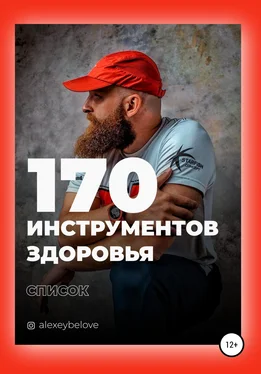 Алексей Белов 170 инструментов здоровья обложка книги