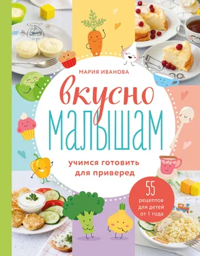 Мария Иванова Вкусно малышам. Учимся готовить для приверед. 55 рецептов для детей от 1 года обложка книги