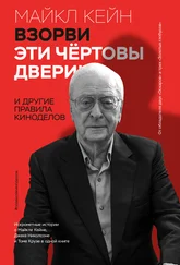Майкл Кейн - Взорви эти чертовы двери! И другие правила киноделов
