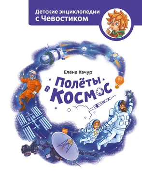 Елена Качур Полёты в космос обложка книги