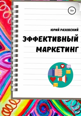 Юрий Разовский Эффективный маркетинг обложка книги