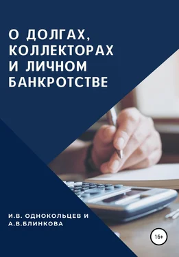 Анастасия Блинкова О долгах, коллекторах и личном банкротстве обложка книги