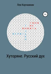 Лев Корчажкин - Хуторяне. Русский дух