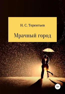 Никита Терентьев Мрачный город обложка книги