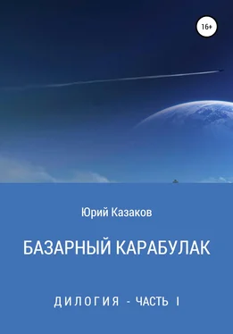 Юрий Казаков Базарный Карабулак обложка книги