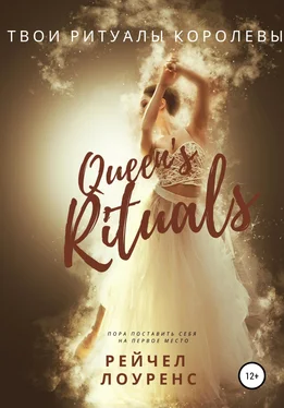 Рейчел Лоуренс Твои ритуалы королевы обложка книги