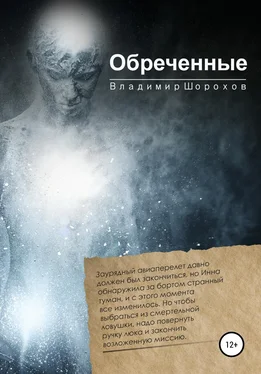 Владимир Шорохов Обреченные обложка книги