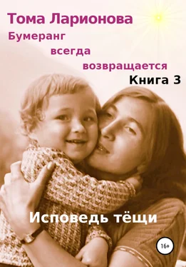 Тома Ларионова Бумеранг всегда возвращается. Книга 3. Исповедь тёщи обложка книги