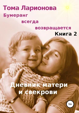 Тома Ларионова Бумеранг всегда возвращается. Книга 2. Дневник матери и свекрови обложка книги