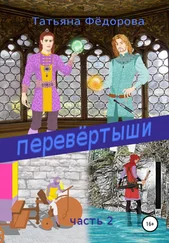Татьяна Фёдорова - Перевёртыши. Часть 2