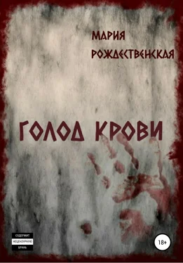 Мария Рождественская Голод крови обложка книги