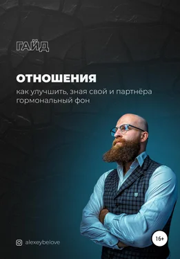 Алексей Белов Отношения: как улучшить, зная свой и партнера гормональный фон обложка книги