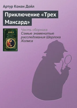 Артур Конан Дойль Приключение «Трех Мансард» обложка книги