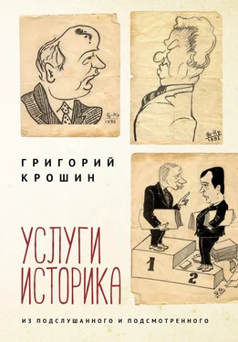 Григорий Крошин Услуги историка. Из подслушанного и подсмотренного обложка книги