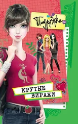 Инга Пфлаумер - Крутые виражи
