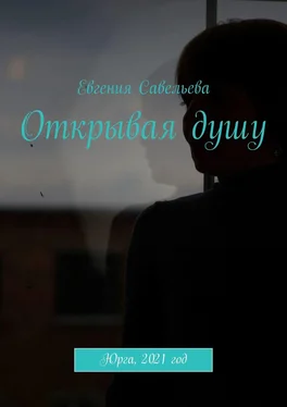 Евгения Савельева Открывая душу обложка книги