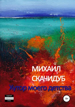 Михаил Скачидуб Хутор моего детства обложка книги