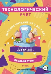 Ольга Рассолова - Технологический учёт. Набор «Полуфабрикат». Группа потребителей от 3-х до 7 лет. Часть 1