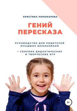 Кристина Пономарева Гений пересказа. Руководство для родителей младших школьников