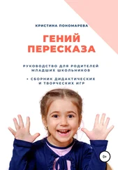 Кристина Пономарева - Гений пересказа. Руководство для родителей младших школьников