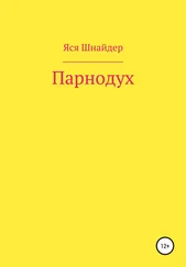 Яся Шнайдер - Парнодух