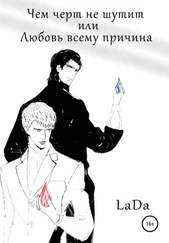 LaDa - Чем черт не шутит, или Любовь всему причина