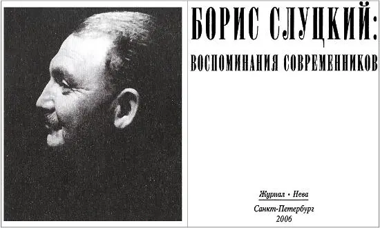 Борис Слуцкий воспоминания современников От составителя Выдающийся поэт - фото 1