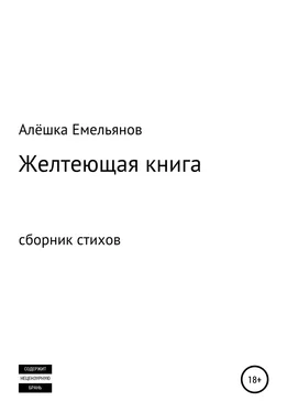 Алёшка Емельянов Желтеющая книга обложка книги