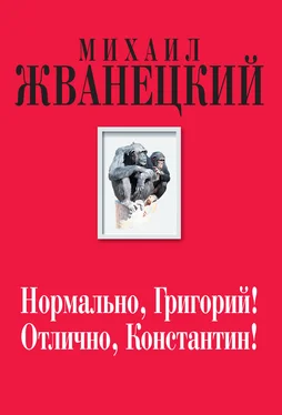 Михаил Жванецкий Нормально, Григорий! Отлично, Константин! обложка книги