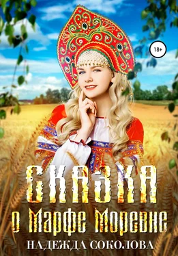 Надежда Соколова Сказка о Марфе Моревне обложка книги