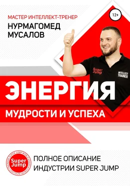 Нурмагомед Мусалов Энергия Мудрости и Успеха. Полное описание индустрии Super Jump обложка книги