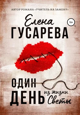 Елена Гусарева Один день из жизни Светы обложка книги