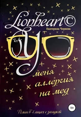 Екатерина Lionheart© У меня аллергия на мед обложка книги