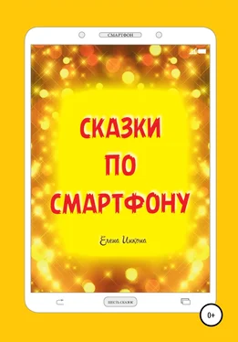 Елена Инкона Сказки по смартфону обложка книги