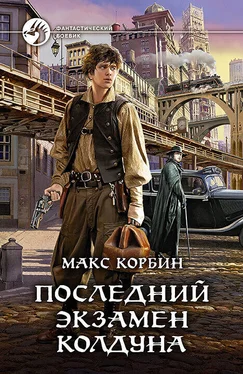 Макс Корбин Последний экзамен колдуна обложка книги