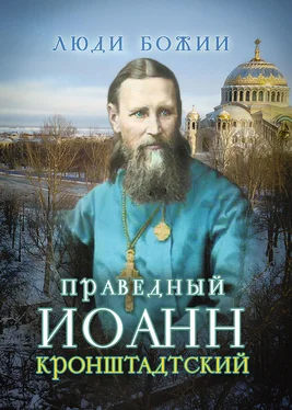 Ольга Рожнёва Святой праведный Иоанн Кронштадтский обложка книги