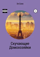 Эл Соло - Скучающие домохозяйки